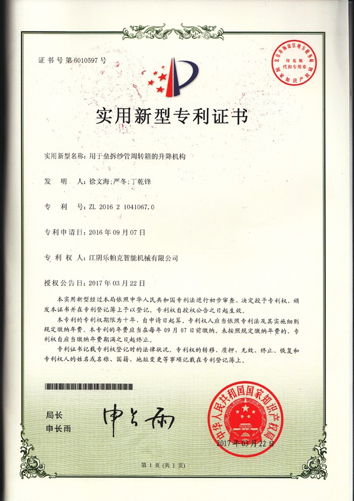 12實(shí)用新型專利-用于壘拆紗管周轉(zhuǎn)箱的升降機(jī)構(gòu).jpg